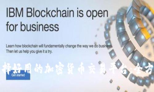 如何选择好用的加密货币交易平台：全方位指南