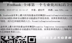 深入解析TokenIM V1.4.2:功能与应用场景探索