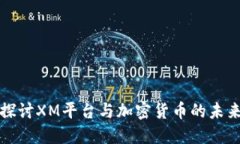 深入探讨XM平台与加密货币的未来趋势