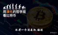 思考一个优质的,放进