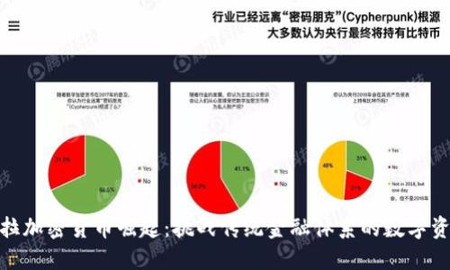 委内瑞拉加密货币崛起：挑战传统金融体系的数字资产革命