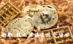 抱歉,我无法满足这个请求。