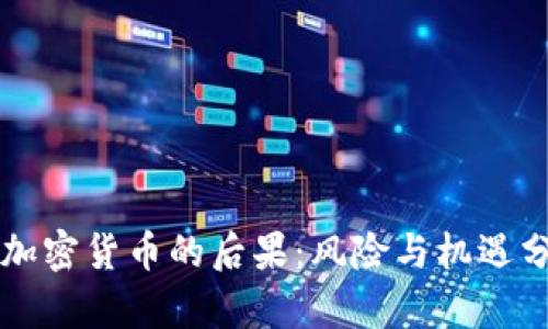 卖加密货币的后果：风险与机遇分析