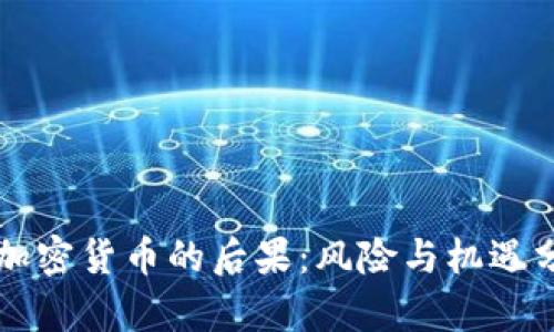 卖加密货币的后果：风险与机遇分析