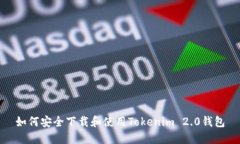 如何安全下载和使用Tokenim 2.0钱包