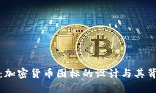 深入探讨：加密货币图标的设计与其背后的意义