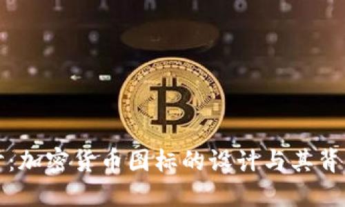 深入探讨：加密货币图标的设计与其背后的意义