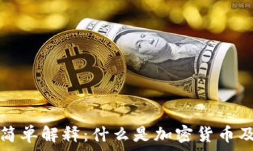  
加密货币的简单解释：什么是加密货币及其基本原理