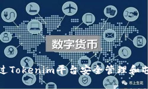 如何通过Tokenim平台安全管理和屯放HT币