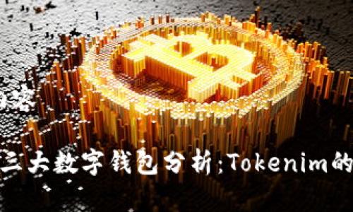 b的内容
全球三大数字钱包分析:Tokenim的崛起