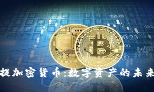 那拉提加密货币:数字资产的未来之路