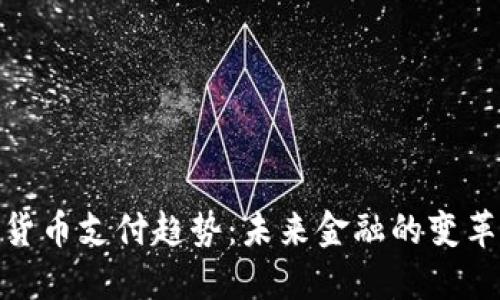 加密货币支付趋势:未来金融的变革之路