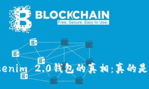 揭秘Tokenim 2.0钱包的真相：真的是骗子吗？