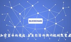 加密货币的崛起:未来经济的游戏规则改变者