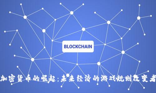加密货币的崛起:未来经济的游戏规则改变者