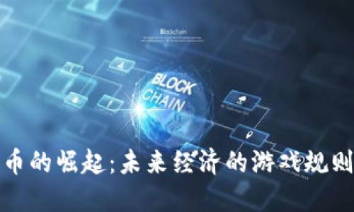 加密货币的崛起:未来经济的游戏规则改变者