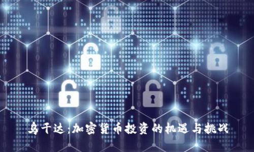 乌干达:加密货币投资的机遇与挑战