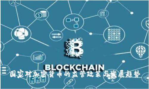 国家对加密货币的监管政策与发展趋势