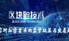 国家对加密货币的监管政策与发展趋势