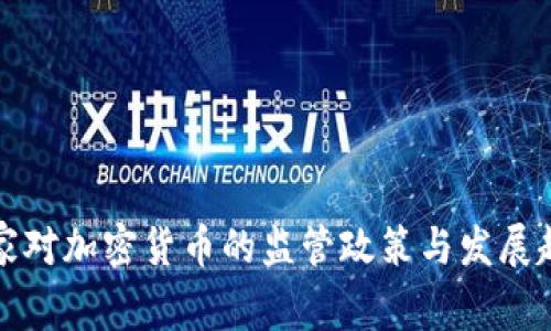 国家对加密货币的监管政策与发展趋势