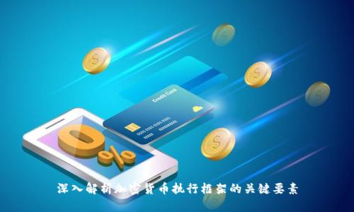 深入解析加密货币执行框架的关键要素