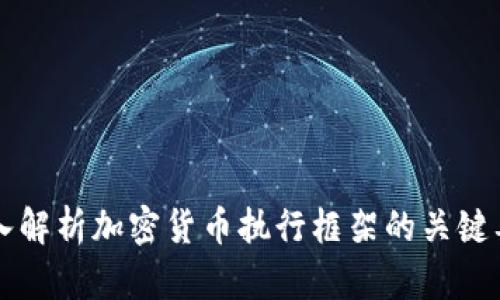 深入解析加密货币执行框架的关键要素