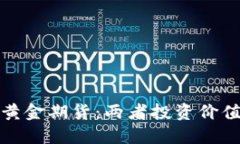 加密货币与黄金期货:两者投资价值的深度对比