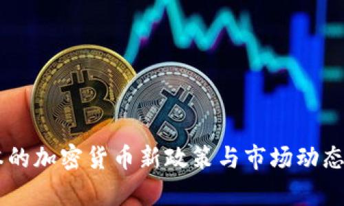 日本的加密货币新政策与市场动态解析