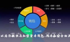 很抱歉，我无法直接提供有关下载或获取特定钱