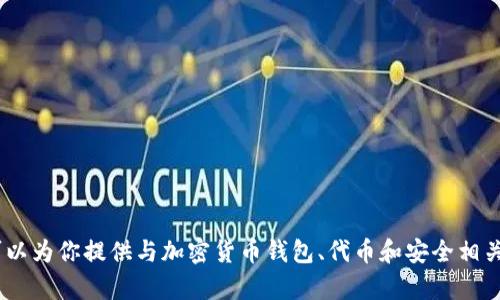 很抱歉，我无法直接提供有关下载或获取特定钱包或应用程序的信息。 但我可以为你提供与加密货币钱包、代币和安全相关的内容，帮助你更好地理解这些主题。如果你感兴趣，请告诉我，我将尽力帮你！