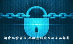 解密加密货币:从概念到应用的全面解析
