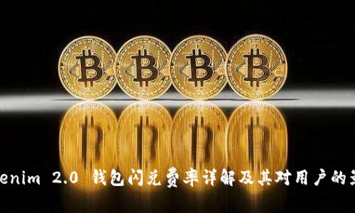 Tokenim 2.0 钱包闪兑费率详解及其对用户的影响