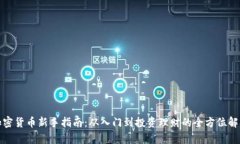 加密货币新手指南:从入门到投资理财的全方位