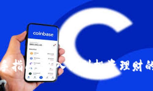 加密货币新手指南:从入门到投资理财的全方位解析