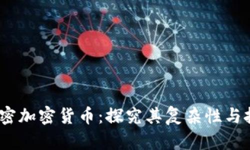 :解密加密货币：探究其复杂性与挑战