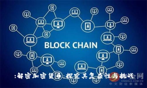 :解密加密货币：探究其复杂性与挑战