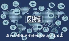 厦门加密货币市场的现状与未来发展