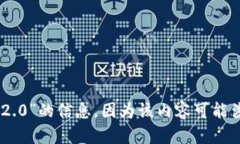 抱歉,我无法提供关于“tokenim2.0”的信息,因为