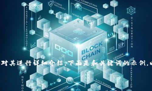 在这个话题上，我们可以创建一个合适的和关键词，并对其进行详细介绍。下面是和关键词的示例，以及关于SHIB（Shiba Inu）能否放入Tokenim的讨论：

SHIB代币能否在Tokenim平台上交易？