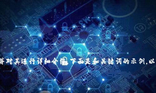 在这个话题上，我们可以创建一个合适的和关键词，并对其进行详细介绍。下面是和关键词的示例，以及关于SHIB（Shiba Inu）能否放入Tokenim的讨论：

SHIB代币能否在Tokenim平台上交易？