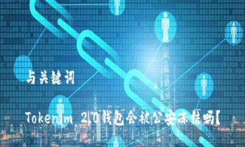 与关键词

Tokenim 2.0钱包会被公安冻结吗？