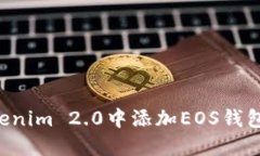 如何在Tokenim 2.0中添加EOS钱包:全面指南