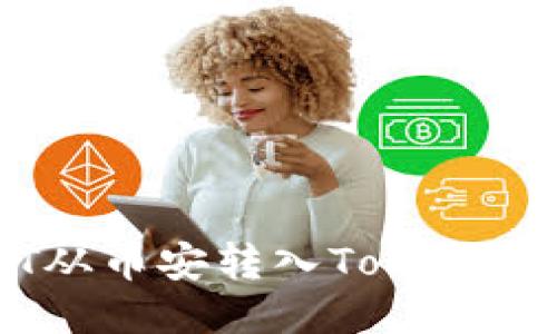 如何将USDT从币安转入Tokenim的详细指南