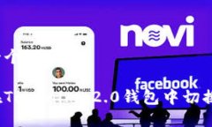 思考一个优质的如何在Tokenim 2.0钱包中切换网络?
