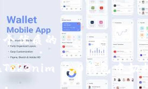 思考一个优质的
如何在Tokenim 2.0钱包中切换网络?