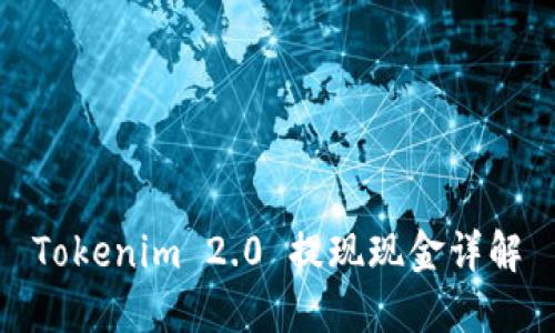 Tokenim 2.0 提现现金详解
