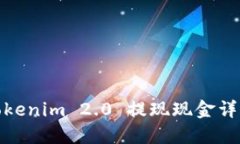 Tokenim 2.0 提现现金详解
