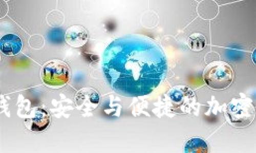 Tokenim苹果版钱包:安全与便捷的加密数字资产管理工具