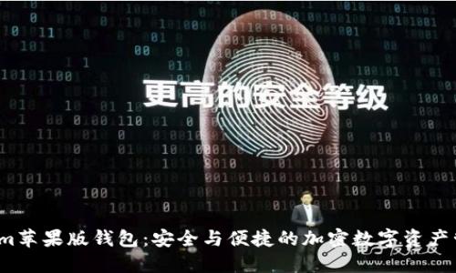 Tokenim苹果版钱包:安全与便捷的加密数字资产管理工具