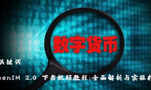 和关键词
TokenIM 2.0 下截视频教程:全面解析与实操指南